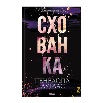 Книга Укрытие. Книга 2 Пенелопа Дуглас - Retromagaz