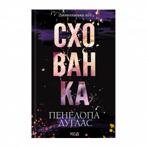 Книга Укрытие. Книга 2 Пенелопа Дуглас - Retromagaz