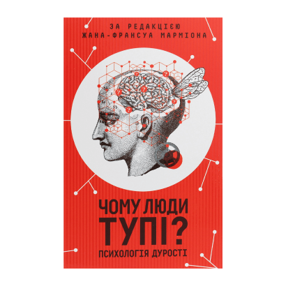 Книга Почему Люди Тупые? Психология Дурости Жан-Франсуа Мармион - Retromagaz