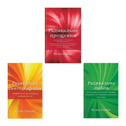 Набір Книга Радикальне Любов Колін Тіппінг  + Радикальне Прощення + Радикальне Самопрощення. Прямий Шлях до Істинного Прийняття Себе - Retromagaz