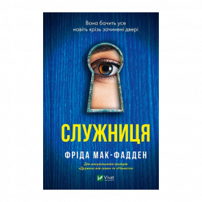 Книга Служанка Фрида Макфадден