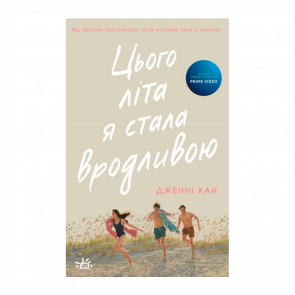 Книга Цього Літа Я Стала Вродливою. Книга 1 Дженні Хан