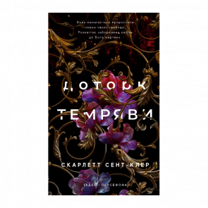 Книга Гадес и Персефон. Книга 1. Прикосновение Тьмы Скарлетт Сент-Клер