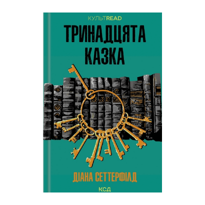 Книга Тринадцята Казка Диана Сеттерфилд - Retromagaz