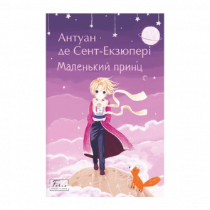 Книга Маленький Принц Антуан де Сент-Экзюпери - Retromagaz