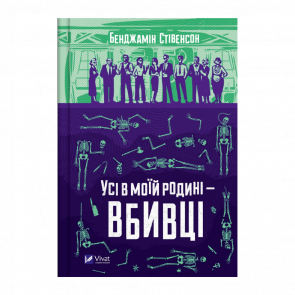 Книга Все в Моей Семье - Убийцы Бенджамин Стивенсон - Retromagaz