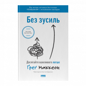 Книга Без Усилий. Добивайтесь Важного Легче Грег МакКеон