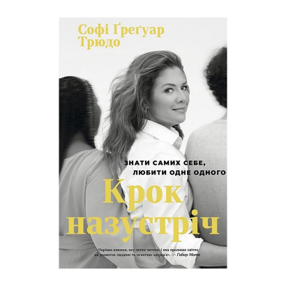 Книга Шаг Навстречу Софи Грегуар Трюдо - Retromagaz