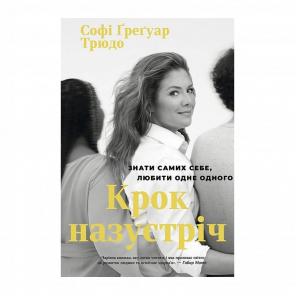 Книга Шаг Навстречу Софи Грегуар Трюдо - Retromagaz