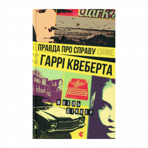 Книга Правда Про Справу Гаррі Квеберта Жоель Діккер - Retromagaz