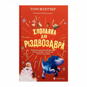 Книга Хлопушка для Рождествозавра Том Флетчер - Retromagaz