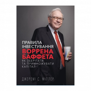 Книга Правила Інвестування Воррена Баффета. Як Зберігати та Примножувати Капітал Джеремі Міллер - Retromagaz