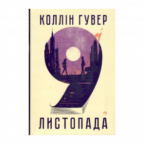 Книга 9 Ноября Коллин Гувер - Retromagaz