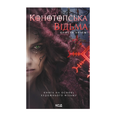 Книга Конотопська Відьма. Кінообкладинка В. Цибульська - Retromagaz