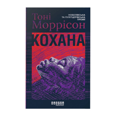 Книга Кохана Тоні Моррісон - Retromagaz