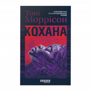 Книга Возлюбленная Тони Моррисон - Retromagaz