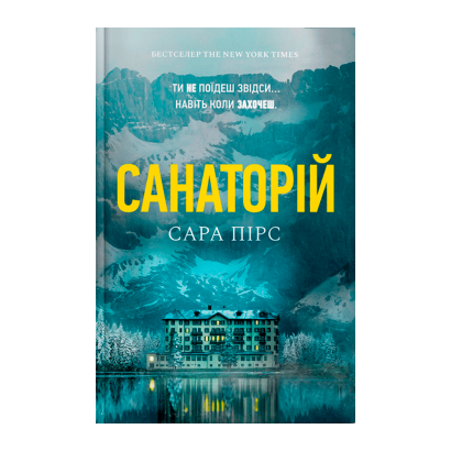 Книга Санаторий Сара Пирс - Retromagaz