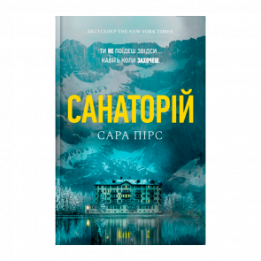 Книга Санаторий Сара Пирс