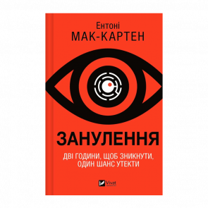 Книга Зануление Ентони Маккартен