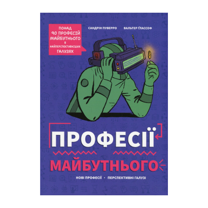 Книга Профессии Будущего Вальтер Глассоф, Сандрин Пуверро - Retromagaz