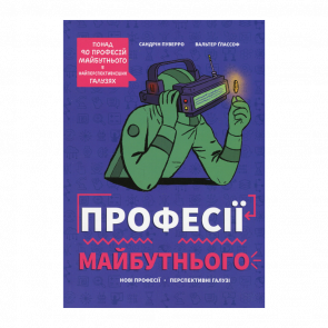 Книга Профессии Будущего Вальтер Глассоф, Сандрин Пуверро - Retromagaz