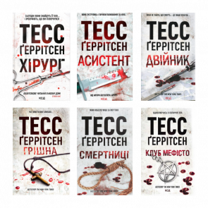 Набор Книга Хирург. Книга 1 Тесс Герритсен  + Ассистент.  2 + Грешная.  3 + Двойник.  4 + Смертницы.  5 + Клуб «Мефисто».  6 - Retromagaz