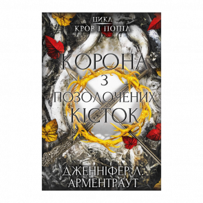 Книга Кров і Попіл. Книга 3. Корона з Позолочених Кісток Дженніфер Л. Арментраут