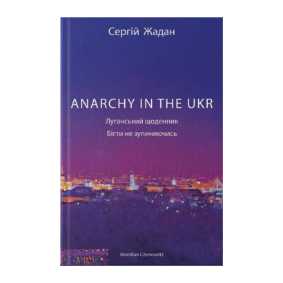 Книга ANARCHY IN THE UKR Сергей Жадан - Retromagaz