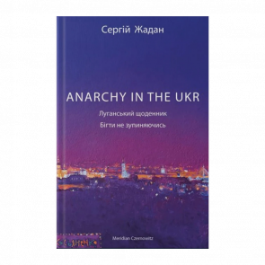 Книга ANARCHY IN THE UKR Сергей Жадан - Retromagaz