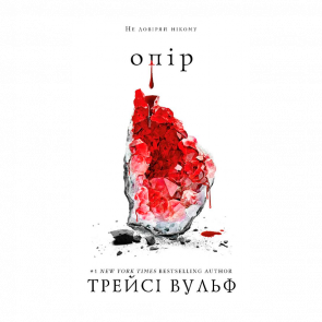 Книга Жажда. Книга 2: Сопротивление Трейси Вульф - Retromagaz