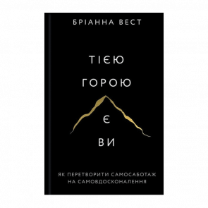 Книга Этой Горой Есть Вы. Как Превратить Самосаботаж в Самосовершенствование Брианна Вест - Retromagaz