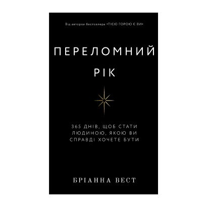 Книга Переломний Рік. 365 Днів, Щоб Стати Людиною, Якою Ви Справді Хочете Бути Бріанна Вест - Retromagaz