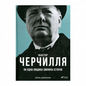 Книга Фактор Черчилля. Як Одна Людина Змінила Історію Боріс Джонсон - Retromagaz