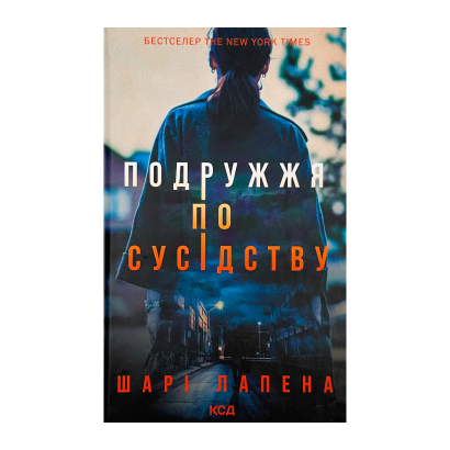 Книга Супруги по Соседству Шарі Лапена - Retromagaz