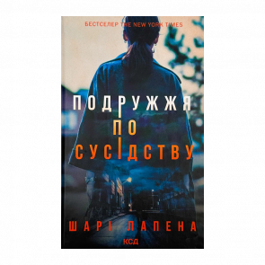 Книга Супруги по Соседству Шарі Лапена