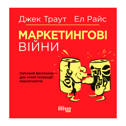 Книга Маркетинговые Войны Ел Райс, Джек Траут - Retromagaz