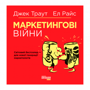 Книга Маркетинговые Войны Ел Райс, Джек Траут