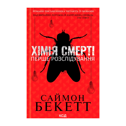 Книга Химия Смерти. Первое Расследование Саймон Бекетт - Retromagaz