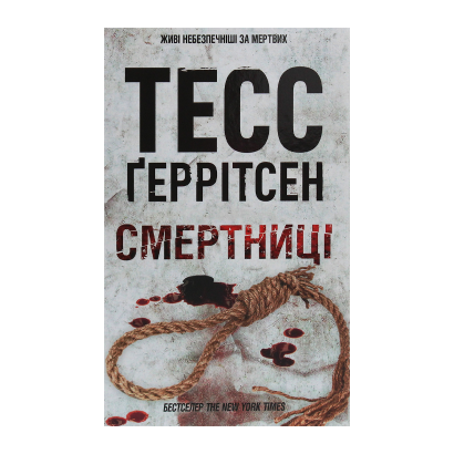 Книга Смертницы. Книга 5 Тесс Герритсен - Retromagaz