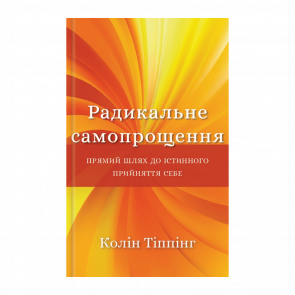 Книга Радикальне Самопрощення. Прямий Шлях до Істинного Прийняття Себе Колін Тіппінг