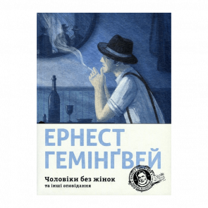 Книга Чоловіки без Жінок та Інші Оповідання Ернест Гемінґвей - Retromagaz