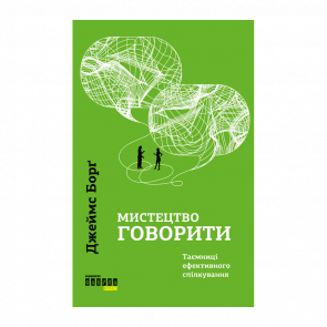 Книга Искусство Говорить. Тайны Эффективного Общения Джеймс Борг - Retromagaz