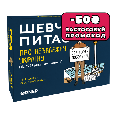 Настільна Гра «Шевченко Питає про Незалежну Україну» - Retromagaz