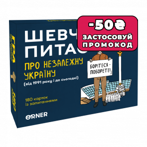 Настільна Гра «Шевченко Питає про Незалежну Україну»