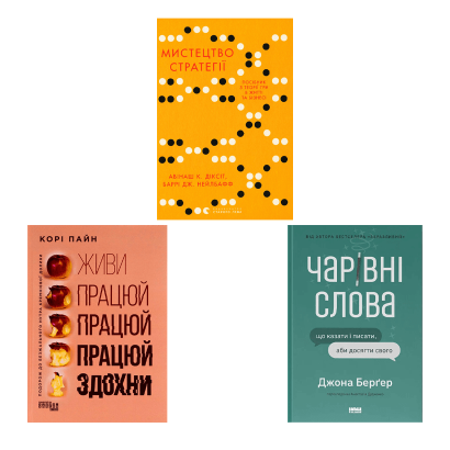 Набір Книга Мистецтво Стратегії. Путівник до Успіху в Житті та Бізнесі від Експертів Теорії Гри Авінаш К. Діксіт, Баррі Дж. Нейлбафф  + Чарівні Слова. Що Казати і Писати, аби Досягти Свого + Живи Працюй Працюй Працюй Здохни - Retromagaz