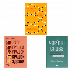 Набір Книга Мистецтво Стратегії. Путівник до Успіху в Житті та Бізнесі від Експертів Теорії Гри Авінаш К. Діксіт, Баррі Дж. Нейлбафф  + Чарівні Слова. Що Казати і Писати, аби Досягти Свого + Живи Працюй Працюй Працюй Здохни