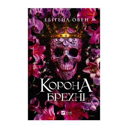 Книга Доминионы Книга 1. Корона Лжи Ебигейл Овен - Retromagaz