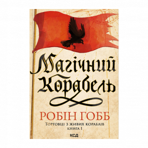 Книга Магический Корабль. Торговцы из Живых Кораблей. Книга 1 Робин Гобб