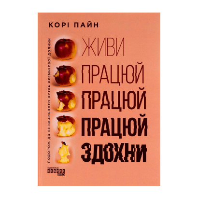 Книга Живи Працюй Працюй Працюй Здохни Корі Пейн - Retromagaz