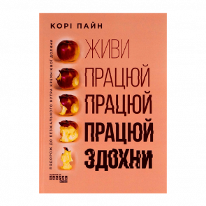 Книга Живи Работай Работай Работай Сдохни Кори Пейн - Retromagaz